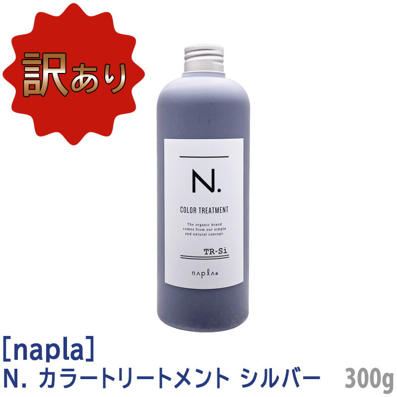 エヌドット ヘアトリートメント 【5/16 01:59まで！エントリーでP10倍！】【訳あり】【単品販売】【あす楽/送料無料】［ナプラ］N. エヌドット カラートリートメント シルバー 300g Si カラーヘア サロン専売品 napla アッシュ系 ヘアカラー カラーヘア用