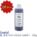 エヌドット ヘアトリートメント 【訳あり】【単品販売】【あす楽/送料無料】［ナプラ］N. エヌドット カラートリートメント シルバー 300g Si カラーヘア サロン専売品 napla アッシュ系 ヘアカラー カラーヘア用