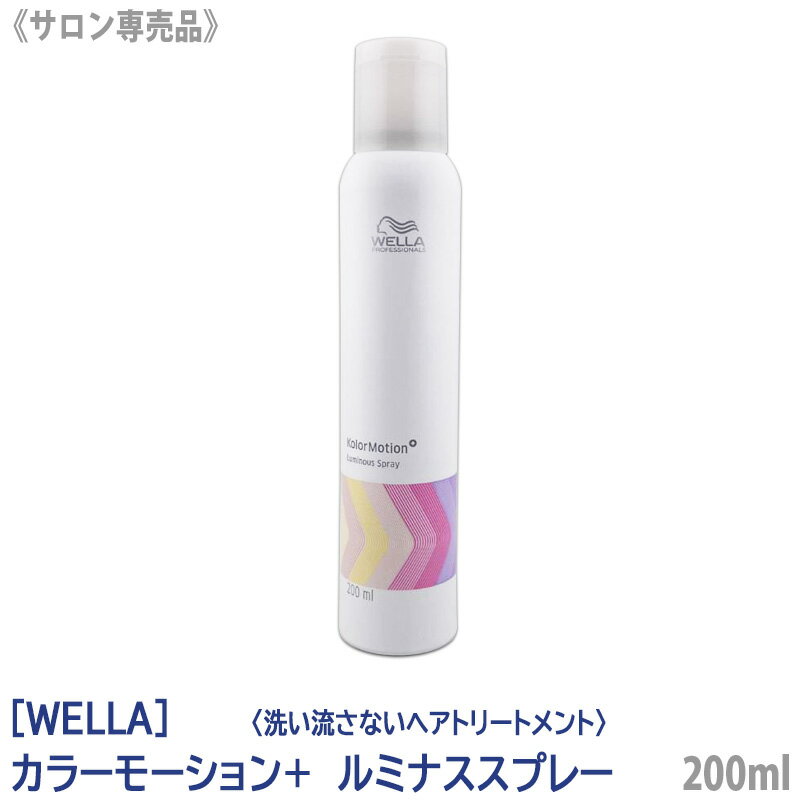 【あす楽/送料無料】[WELLA]　ウエラ カラーモーション+ ルミナススプレー 200ml サロン専売品 洗い流さないトリートメント オイルスプレー 軽め