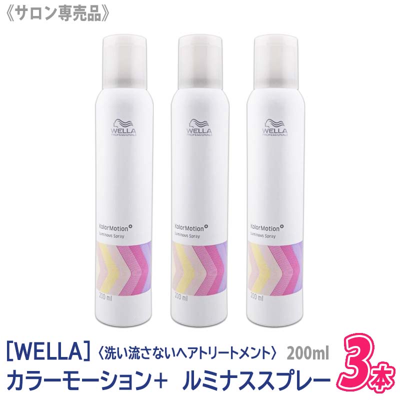 【3本セット】【あす楽/送料無料】 WELLA ウエラ カラーモーション ルミナススプレー 200ml サロン専売品 UVカット 静電気防止 洗い流さないトリートメント オイルスプレー ヘアケア スプレー 褪色 防止