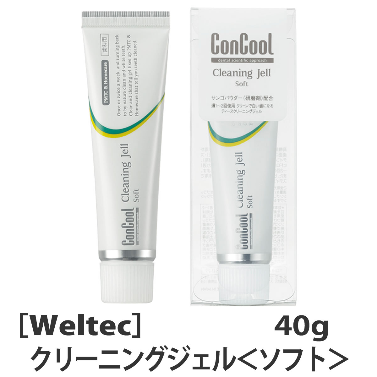 商品名クリーニングジェル＜ソフト＞商品区分医薬部外品内容量40g使用目安1回約1cm（0.5g）のご使用で約80回使用できます。使用方法クリーニングジェル＜ソフト＞を歯ブラシに取ります。黄ばみが気になる部分に細かくブラッシングを行います。水でしっかりとすすぎます。成分表示高機能シリカ（清掃剤）、サンゴパウダー（研磨剤）、ヒドロキシアパタイト（基剤）、ビ酢酸トコフェロール（薬用成分）、ピロリン酸ナトリウム（キレート剤）メーカーウエルテック株式会社生産国日本広告文責株式会社M　ForTEL:06-7777-4377［Weltec］ウエルテック コンクール クリーニングジェル ソフト 40g ホームケア クリーニング剤 ホワイトニング 美白 医薬部外品 歯科専売品 ヤニ取り ConCool cleaning jel着色が気になる方に・歯を傷つけずに汚れを吸着歯の汚れが気になったときに！【着色汚れを吸着除去する歯みがき剤】歯面へのダメージを軽減し、安全なケアで白い歯へ導きます。◎歯を傷つけないクリーニングジェルは吸着効果によって汚れを落とす歯みがき剤です研磨剤によって必要以上に歯を傷つけないので安全なケアで白い歯へ導きます。◎白い歯に導く3つの成分　・高機能シリカ （汚れを吸着して絡めとります）　・サンゴパウダー （細かい粒子が細かい汚れを清掃します）　・ピロリン酸ナトリウム （歯面への着色を防ぎます）★うがいのできるお子様でしたらご使用できます。【ご使用のタイミング】歯の着色が気になったときのブラッシングにご使用ください。【使用目安】適量は、1回約1cm（0．5g）のご使用で約80回使用できます。歯面の汚れが強い場合は多めに使用することをおすすめします。リペリオ歯肉トラブルの方にジェルコートFむし歯、歯周病を予防したい方にコンクールFむし歯、歯周病を予防したい方に