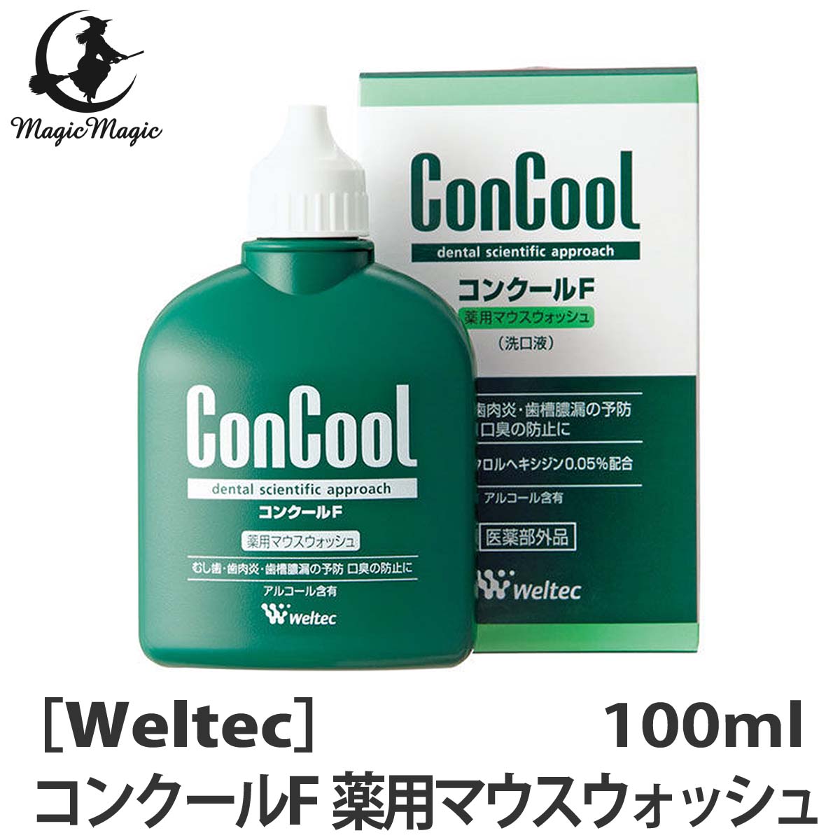 おひとり様3点まで［ウエルテック］コンクールF　薬用マウスウォッシュ　100mL　医薬部外品　歯科専売品　殺菌　口臭　歯周病予防　経済的　洗口液