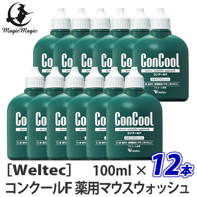 【あす楽//送料無料】【12本セット】［ウエルテック］コンクールF 薬用マウスウォッシュ 100mL 医薬部外品 歯科専売品 殺菌 口臭 歯周病予防 経済的 洗口液