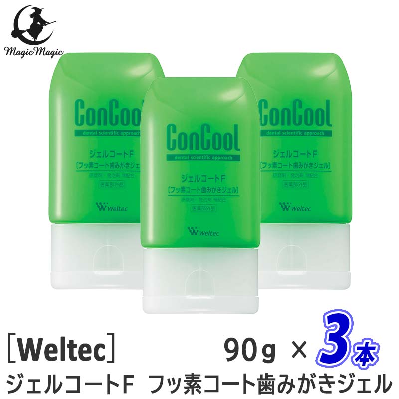 【3本セット】【あす楽/送料無料】［ウエルテック］ジェルコートF フッ素コート歯みがきジェル 90g　コンクール　医薬部外品　歯科専売品　歯周病　口臭　ムシ歯予防　ジェルタイプ　フッ素950ppm　殺菌　発泡剤無配合　研磨剤無配合