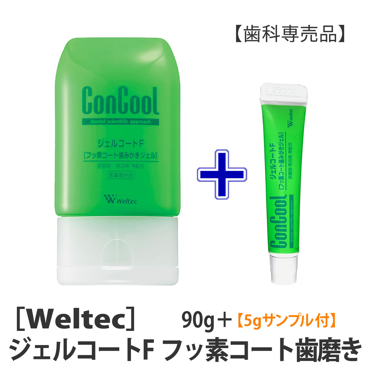 【サンプル付】おひとり様3点まで［ウエルテック］ジェルコートF90g　試供品5g　コンクール　医薬部外品　歯科専売品のサムネイル