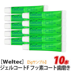 【4/24 20:00～エントリーでP10倍！】おひとり様2点まで【お試し10本セット】［ウエルテック］ジェルコートF サンプル　ミニサイズ　試供品 コンクール　Weltec ConCool　医薬部外品　歯科専売品