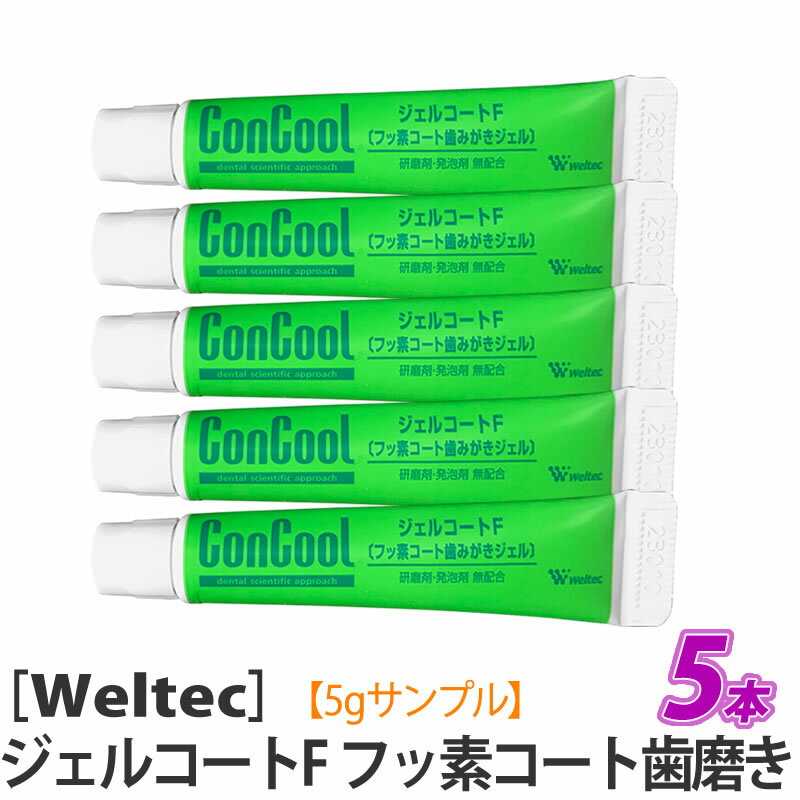 【ミニサイズ×5本セット】おひとり様4点まで［ウエルテック］ジェルコートF サンプル　ミニサイズ　試供品　お試し品　コンクール　Weltec ConCool　医薬部外品　歯科専売品のサムネイル