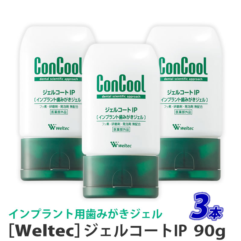 〈5〉【送料無料】【3本セット】［ウエルテック］ジェルコートIP インプラント歯みがきジェル 90g 医薬部外品　歯科専売品　インプラント向け　ジェルタイプ　歯肉ケア　フッ素無配合