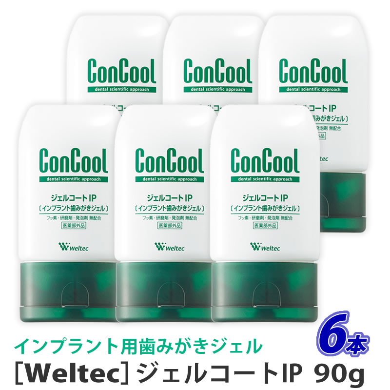 〈5〉【6本セット】【送料無料】［ウエルテック］ジェルコートIP インプラント歯みがきジェル　90g　医薬部外品　歯科専売品　殺菌　歯肉ケア　フッ素無配合　ジェルタイプ　インプラント向け