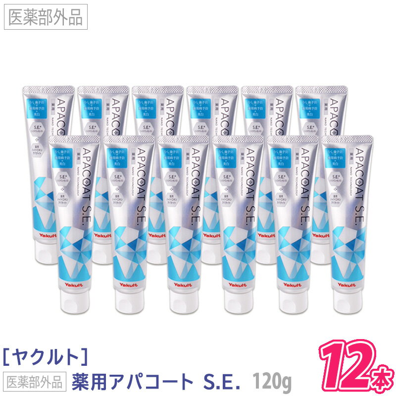 〈60〉【12本セット】【送料無料】［Yaklut］ヤクルト 薬用アパコート S.E.（ナノテクノロジー） 120g 医薬部外品 薬用ハミガキ APACOAT むし歯予防 まとめ買い