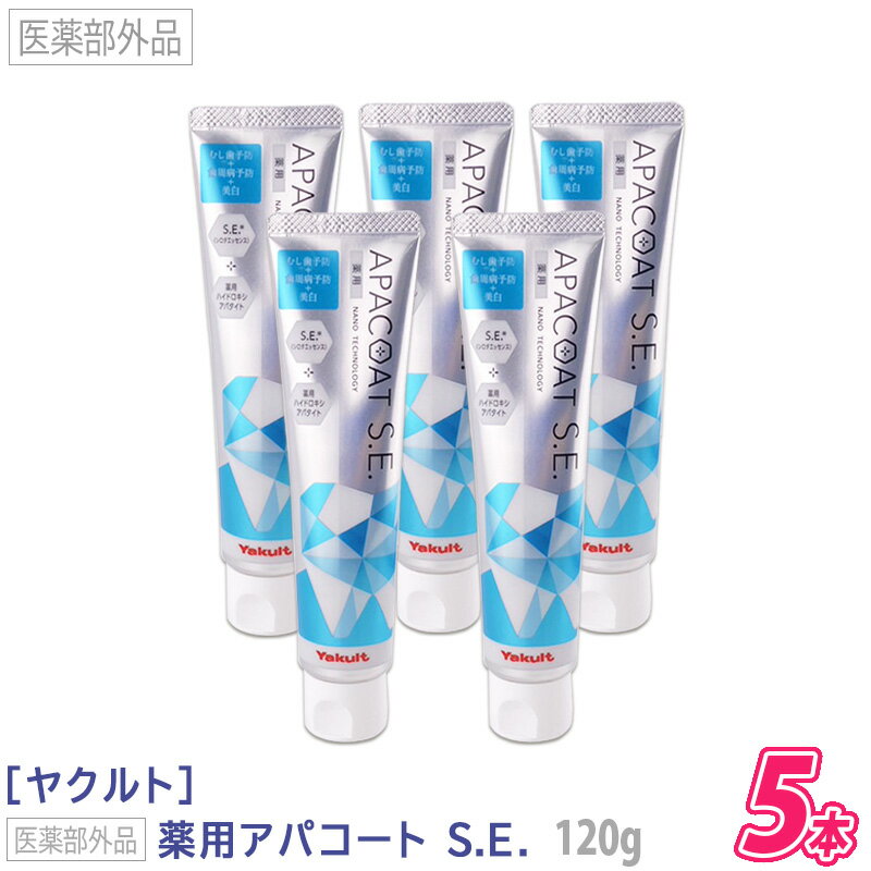 ［Yaklut］ヤクルト 薬用アパコート S.E.（ナノテクノロジー） 120g 医薬部外品 薬用ハミガキ APACOAT むし歯予防