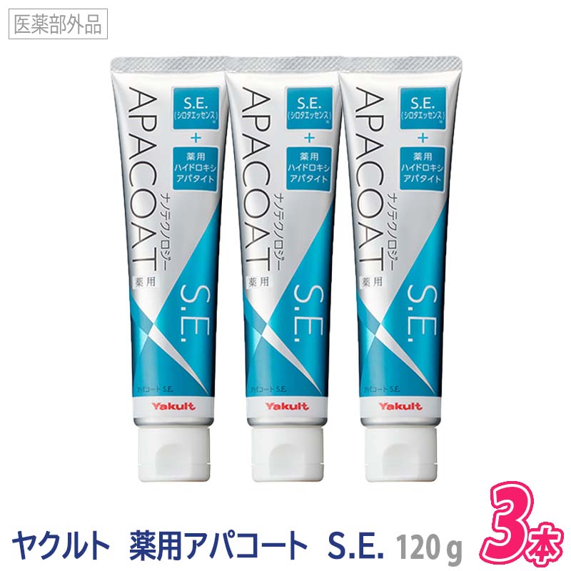 P3倍【12/10限定！抽選で100％ポイントバックキャンペーン】【3本セット】【あす楽/送料無料】［Yaklut］ヤクルト 薬用アパコート S.E.（ナノテクノロジー） 120g 医薬部外品 薬用ハミガキ APACOAT むし歯予防のサムネイル