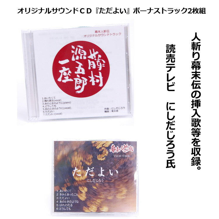 Rakuten - 【メール便OK】【藤村源五郎一座　笑撃舞踊団】幕末人斬伝 オリジナルサウンドCD『ただよい』ボーナストラック2枚組☆