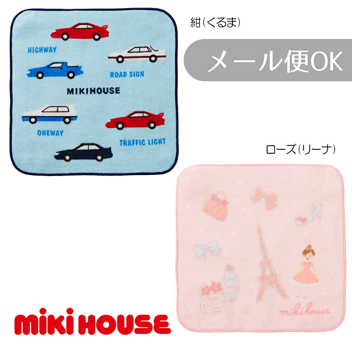 ミキハウス リーナ＆車 ミニタオル ミキハウス正規販売店●メール便OK