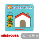 ミキハウス かくれたの だ〜れ?ちいさなパズルえほん【ミキハウスの絵本/おもちゃ】ミキハウス正規販売店●メール便OK