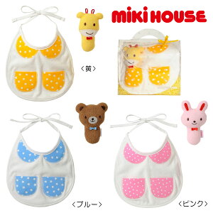 【メール便不可】【MIKIHOUSE ミキハウス】【クリアケース付】くまちゃん☆うさちゃん☆スタイセット(よだれかけ)【出産祝い・ギフトに】