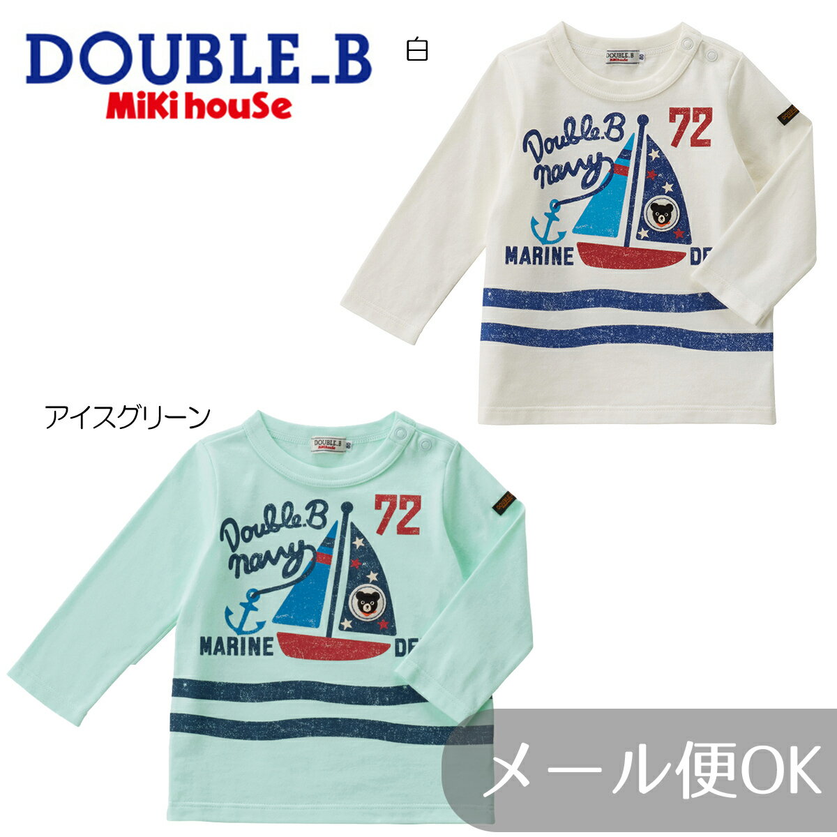 【セール30%OFF】【メール便OK】【DOUBLE B ダブルビー】ヨット柄長袖Tシャツ(140cm・150cm)ミキハウス