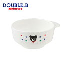 6/4 20時〜全品P10倍！【メール便不可】【DOUBLE B ダブルビー】ベビー食器ボウル【出産祝い・ギフトに/ミキハウス】