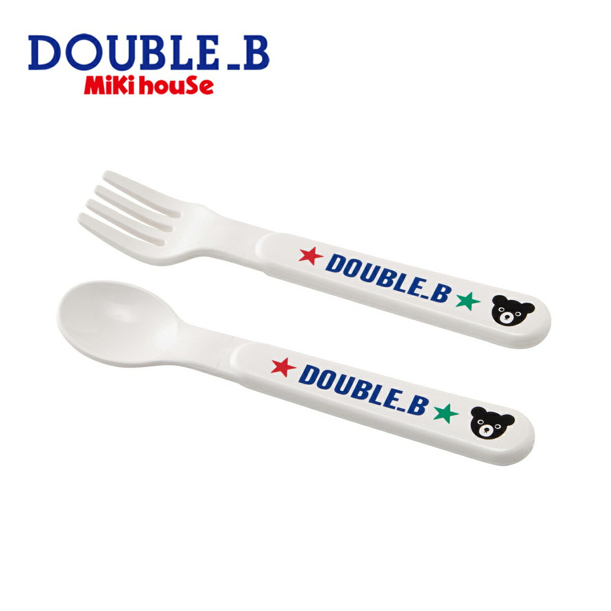 ミキハウス  ベビー食器 【メール便OK】【DOUBLE B ダブルビー】ベビー食器スプーン＆フォーク【出産祝い・ギフトに/ミキハウス】