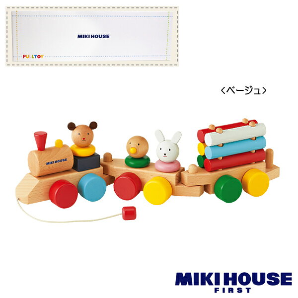 【メール便不可】【MIKIHOUSE FIRST ミキハウスファースト】【箱付】汽車でコロコロ♪プルトーイ【出産祝い・ギフトに】おもちゃ
