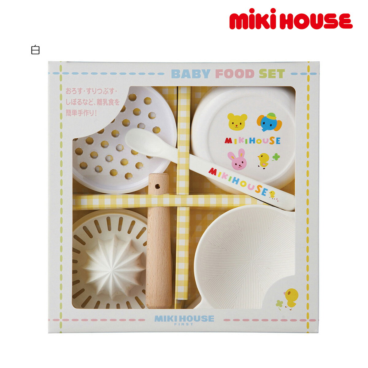 【メール便不可】【MIKIHOUSE FIRST ミキハウスファースト】【箱付】便利なベビー離乳食調理セット【出産祝い・ギフトに】