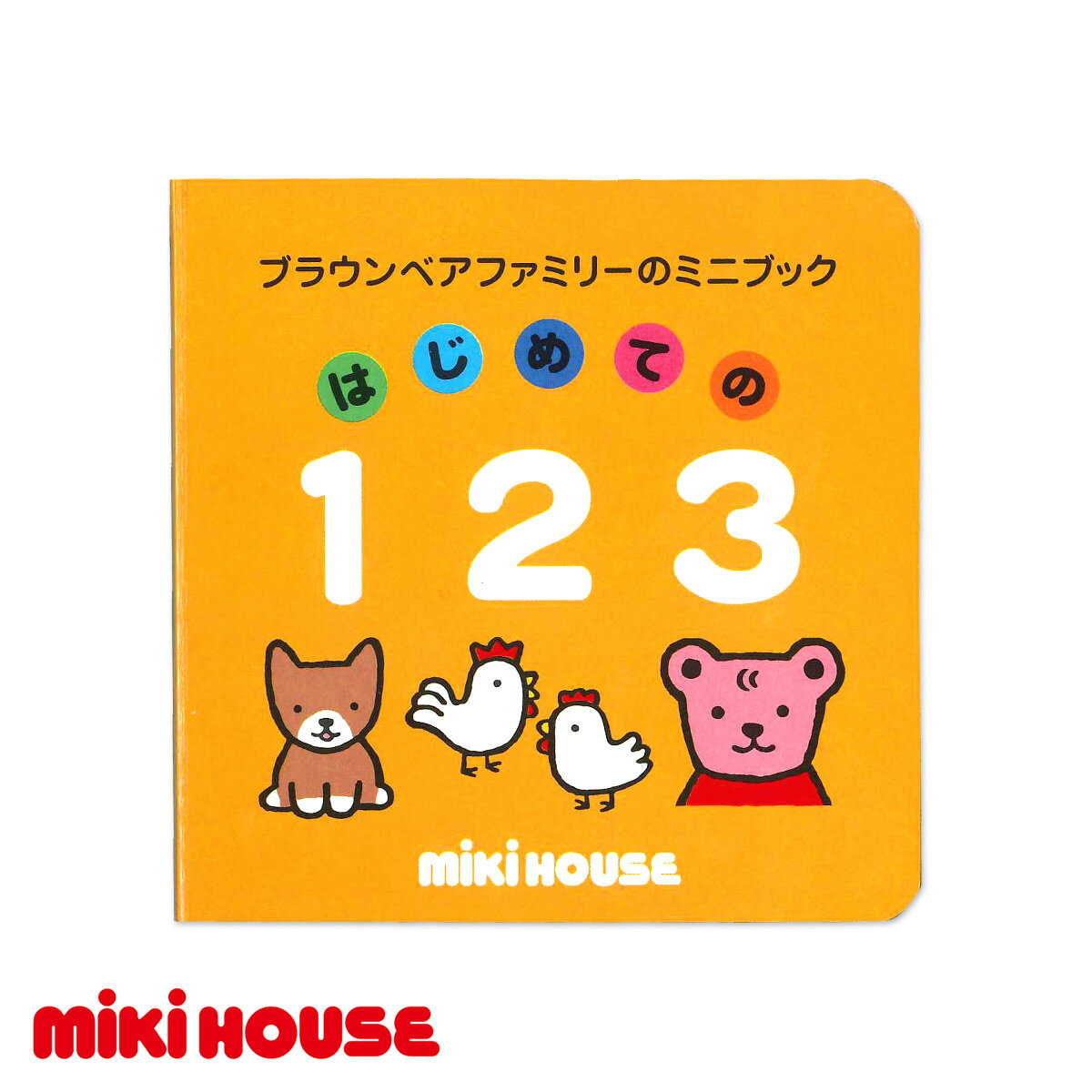 ミキハウス ミニブック「はじめての123」【絵本/えほん/おもちゃ】ミキハウス正規販売店●メール便OK