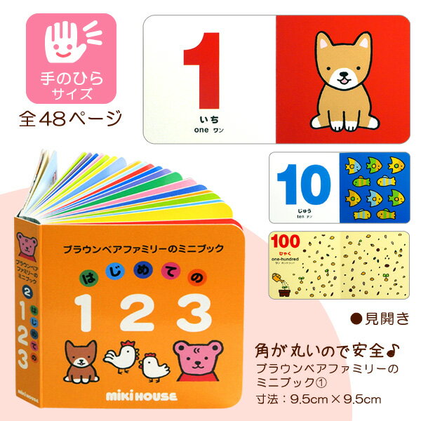 ミキハウス ミニブック「はじめての123」【絵本/えほん/おもちゃ】ミキハウス正規販売店●メール便OK
