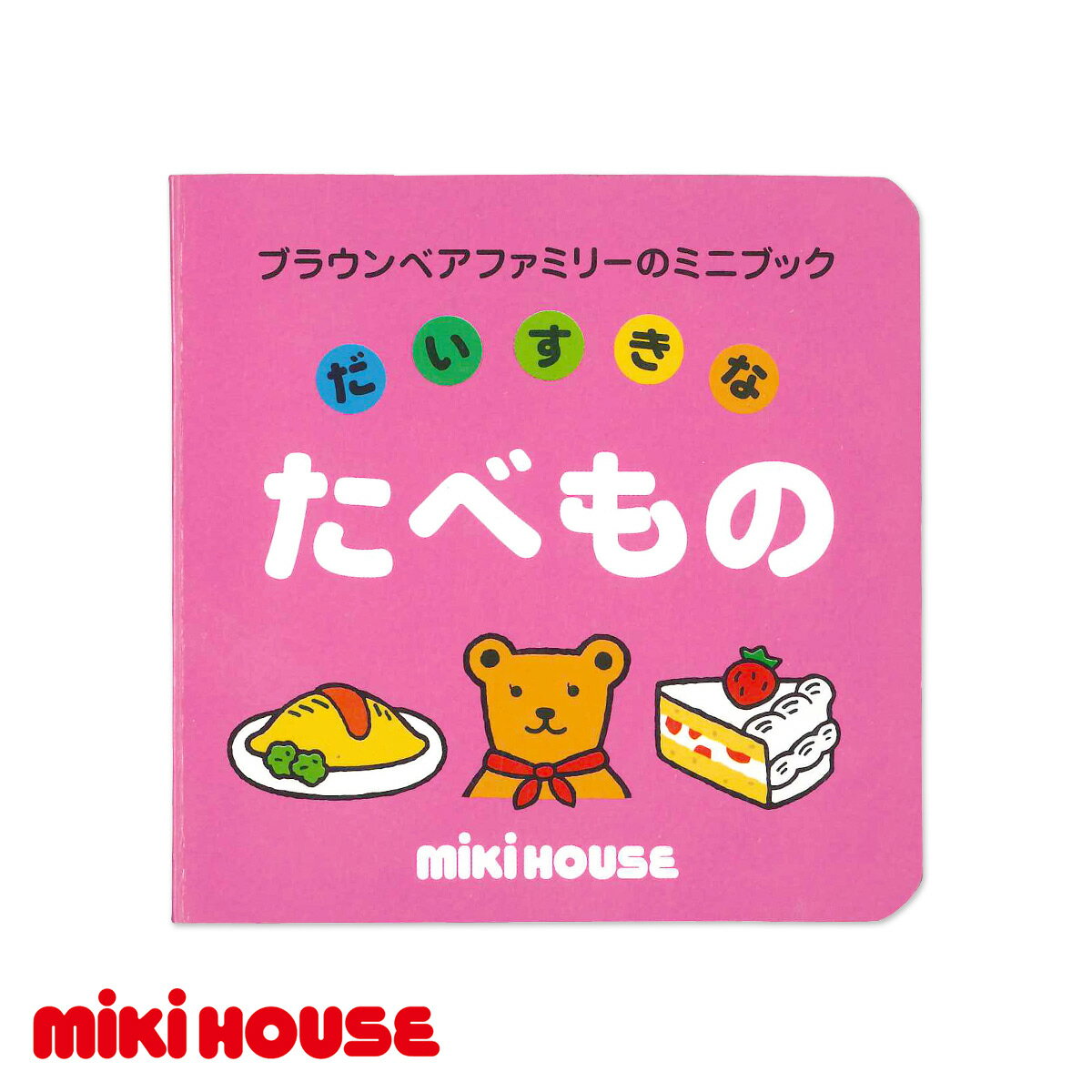 ミキハウス ミニブック「だいすきなたべもの」【絵本/えほん/おもちゃ】ミキハウス正規販売店●メール便OKのサムネイル