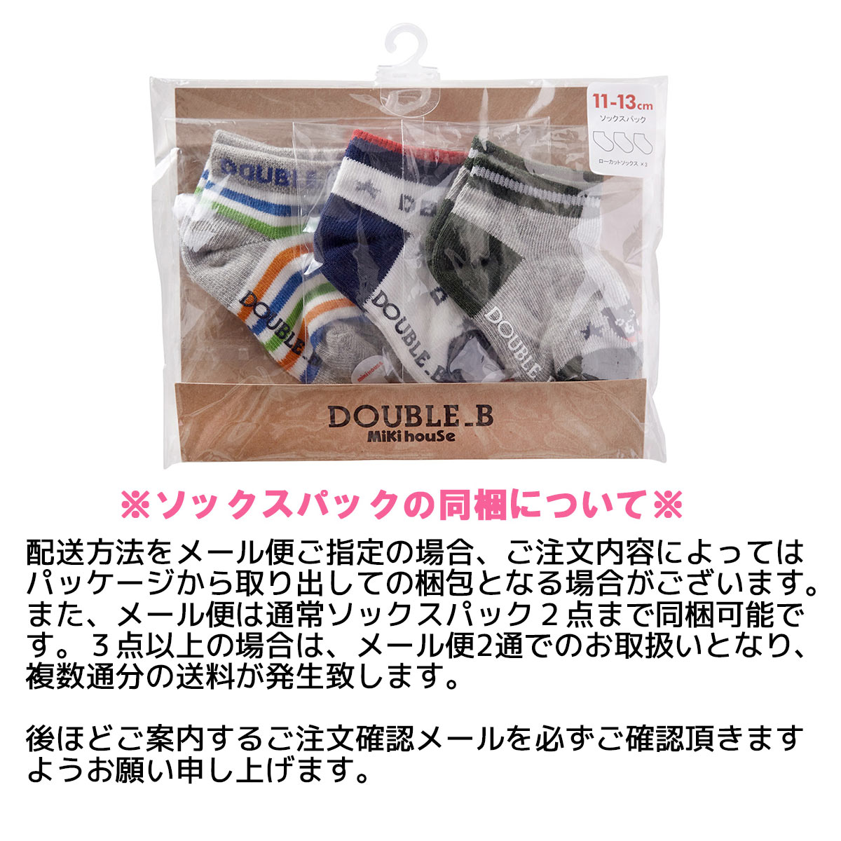 セール30%OFF！ダブルビー ソックスパック3足セット 靴下(11cm-21cm)ミキハウス正規販売店●メール便OK