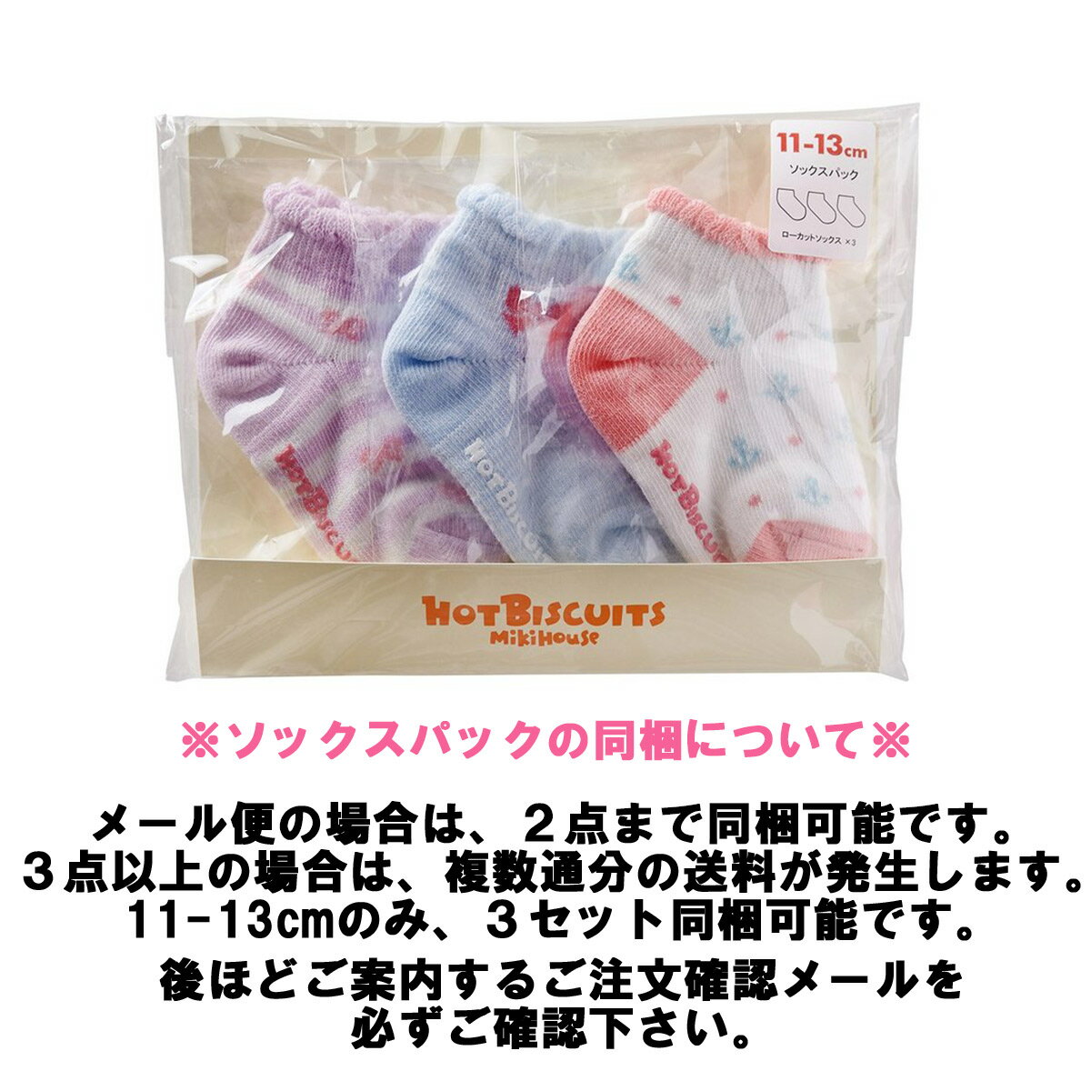 セール30%OFF！ホットビスケッツ ソックスパック3足セット(9cm-19cm)ミキハウス正規販売店●メール便OK