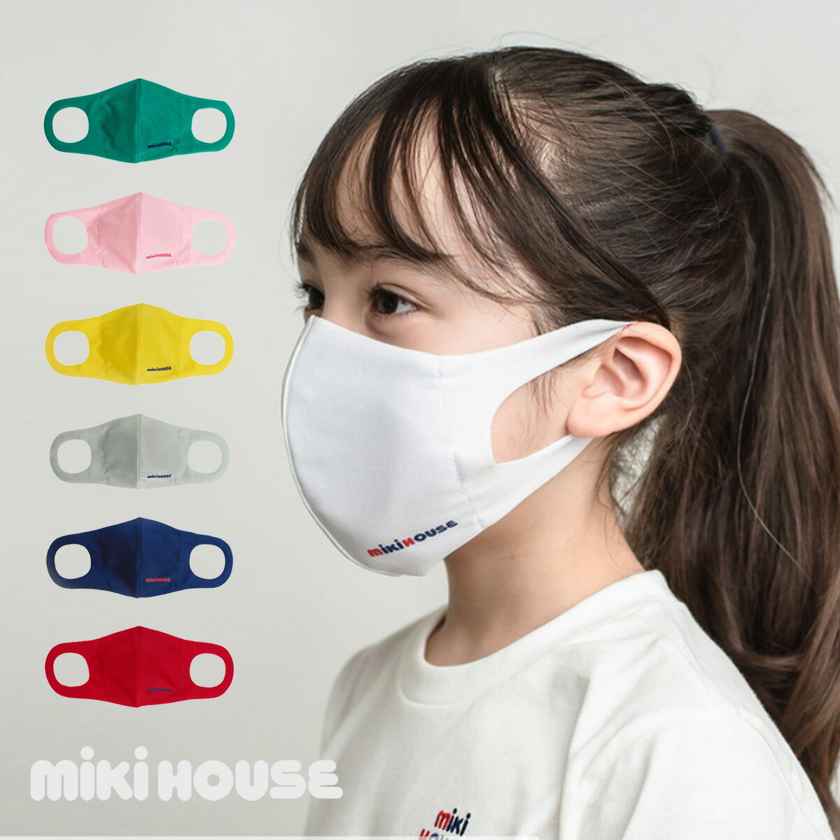 ミキハウス 抗菌・抗ウイルス ピュアベール 子ども用マスク〈S・M・L〉【メール便OK】