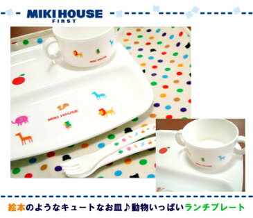 【メール便不可】【MIKIHOUSE FIRST ミキハウスファースト】ベビー用プチアニマル☆ランチプレート【出産祝い・ギフトに】