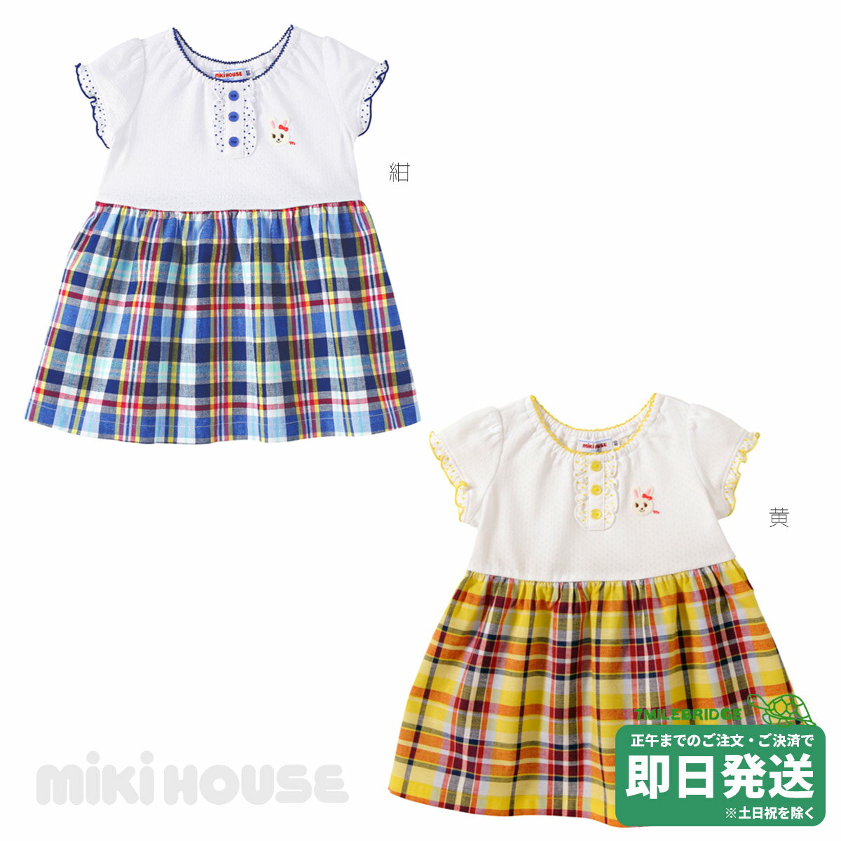 セール30%OFF！ミキハウス チェックスカート うさこワンピース(100cm・110cm)ミキハウス正規販売店●メール便OKのサムネイル