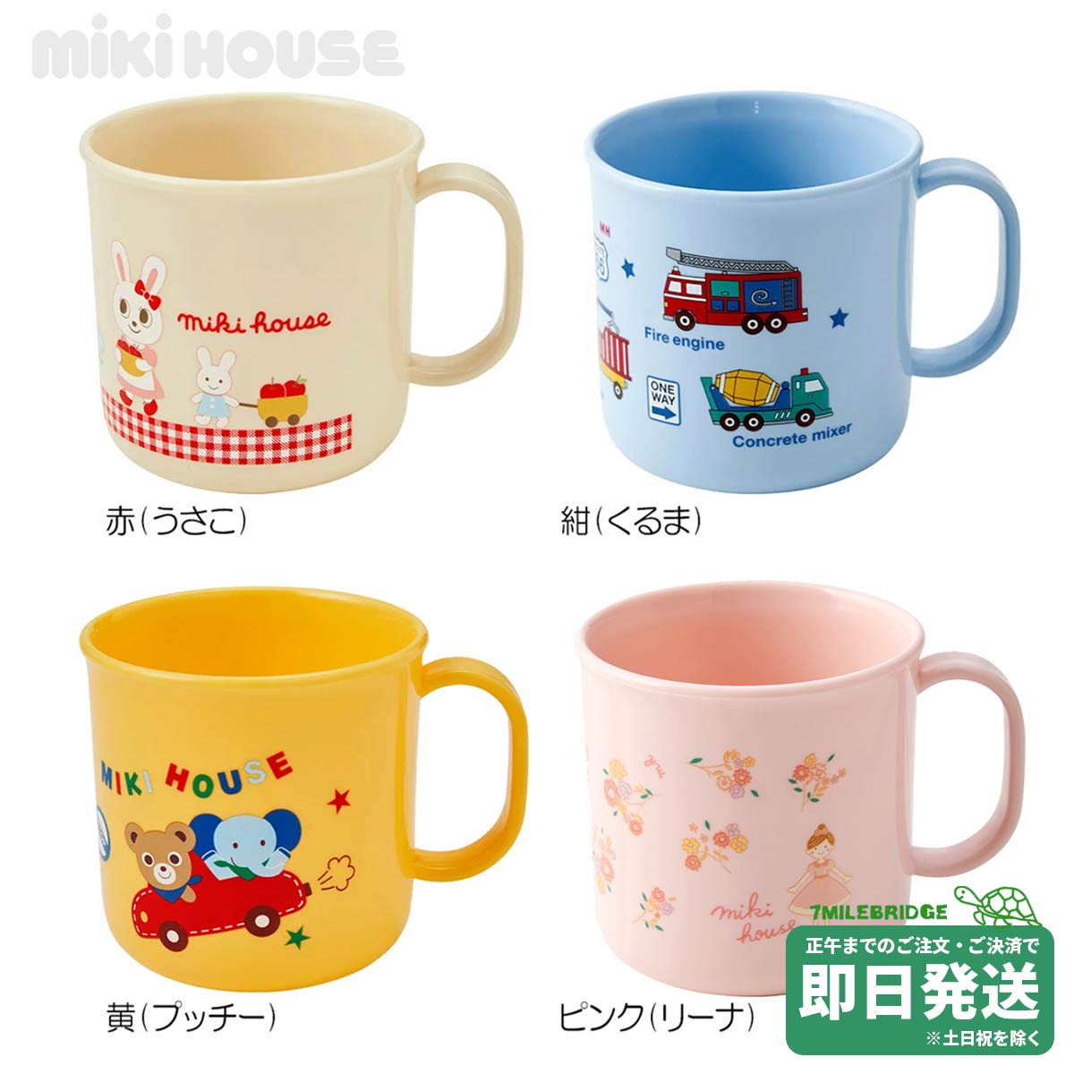 ミキハウス コップ（200ml）【入園・入学準備】ミキハウス正規販売店●メール便不可のサムネイル