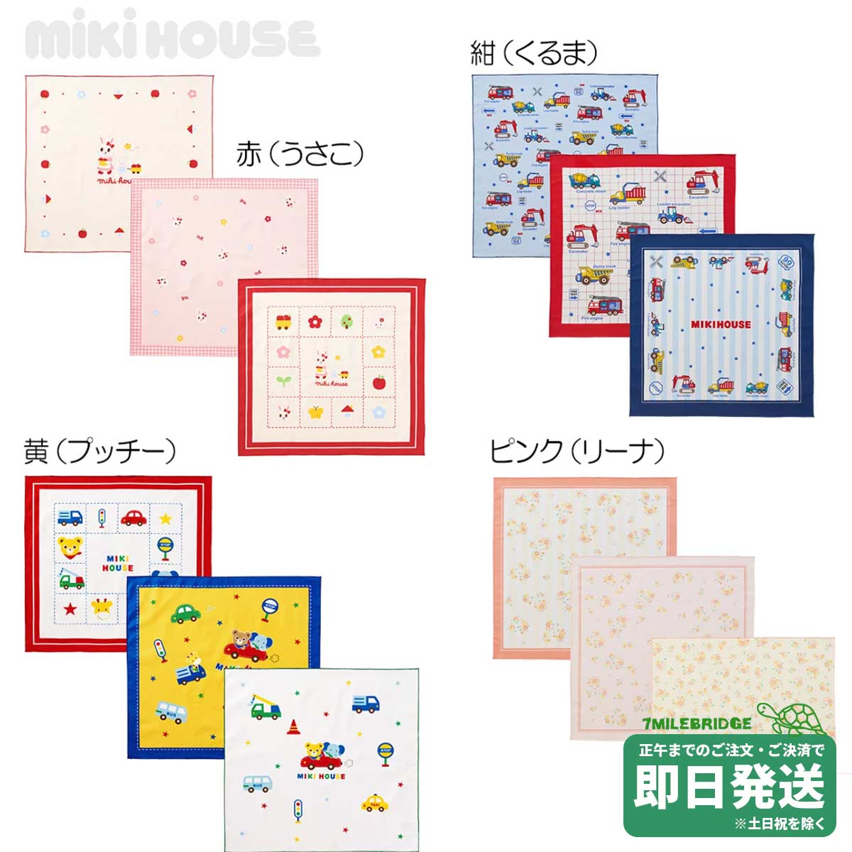 ミキハウス ランチクロスセット(3枚組)【入園・入学準備】ミキハウス正規販売店●メール便OK /LN21のサムネイル