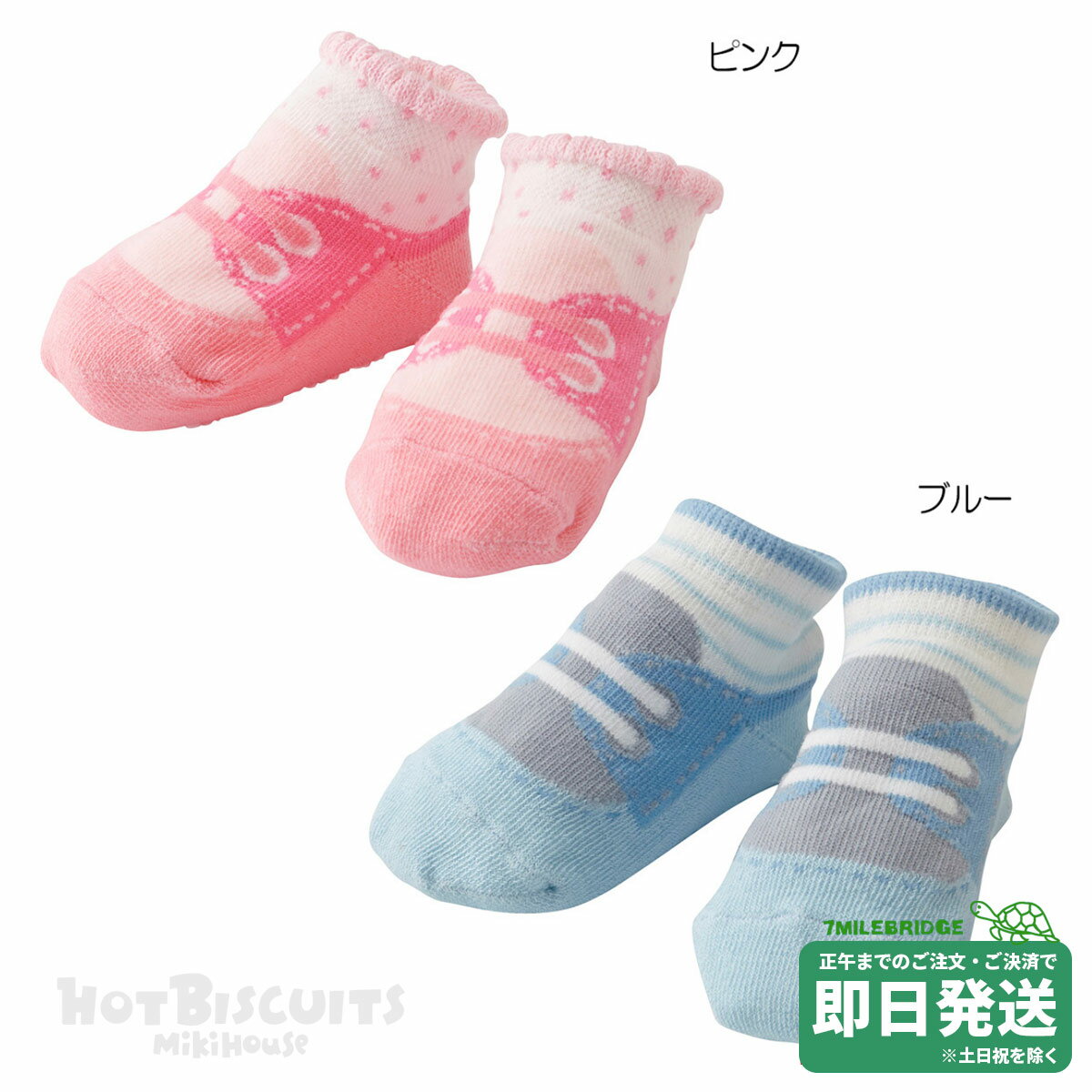 商品について シューズ風の可愛らしいベビーソックスです。 ハイハイやタッチの時期の足元が可愛く決まりますよ。 ちょっとしたプレゼントや、ギフトのプラスワンにもおすすめです。 ＞＞このカテゴリの商品を見る ＼★セール商品はこちら★／ 仕様 ロゴの簡易滑り止めつき 素材 ----- 品質 綿、ポリエステル、ナイロン、ポリウレタン 生産国 中国 ラッピングについて 簡易有料ラッピング、有料ラッピング、無料ラッピングの3種類ございます。 【簡易有料ラッピング】 　薄手のお洋服なら1〜2枚、小物1点程度の容量まで。 　ナイロン製ショッパー1枚つき。熨斗、メッセージカード不可。 【有料ラッピング】 　ギフトボックス(一部商品除く)、ショッパーつき。 　熨斗、メッセージカードOK。以下ページよりご購入下さい。 【無料ラッピング】 　無料ラッピングをご希望の場合は、　ご注文時の備考欄にてお申しつけください。 　※熨斗不可 　※メッセージカード不可 ・お洋服や服飾小物の場合 　お値札を外し、透明ビニールに商品を入れ替え 　リボンシールを貼るのみの対応となります。 　ショップ袋はつきません。 ・シューズ(箱付き)の場合 　お値札を外し、箱を包装紙でお包みして 　リボンシールを貼るのみの対応となります。 　箱無しタイプは、透明ビニール袋となります。 　ショップ袋はつきません。 ・ショップ袋ご希望の場合 　ショップ袋は以下内容にて有料でのご用意となります。 　ご希望の場合は、ご注文時の備考欄にてお申しつけください。 　ご注文確認後に、ご請求の加算修正をさせて頂きます。 　ミキハウス紙袋タイプ　ショップ袋　1枚110円(税込) 　ミキハウスビニールタイプ　ショップ袋　1枚55円(税込) 商品在庫についてのご注意 商品は複数店舗と在庫を共有しております。できる限り正確な在庫数を記載するように努力しておりますが、 常に在庫の変動がございますので、ご注文いただきましても、商品がご用意できない場合もございます。予めご了承下さい。
