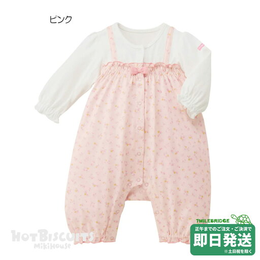 セール30%OFF!ホットビスケッツ 重ね着風 7分丈カバーオール(70cm・80cm)ミキハウス正規販売店●メール便OK セール30%OFF!ホットビスケッツ 重ね着風 7分丈カバーオール(70cm・80cm)ミキハウス正規販売店●メール便OK