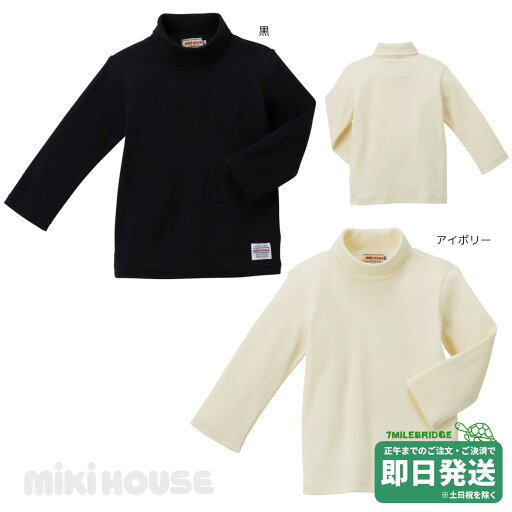 セール30%OFF!ミキハウス ハイネック 長袖Tシャツ(80cm-130cm)ミキハウス正規販売店●メール便OK セール30%OFF!ミキハウス ハイネック 長袖Tシャツ(80cm-130cm)ミキハウス正規販売店●メール便OK