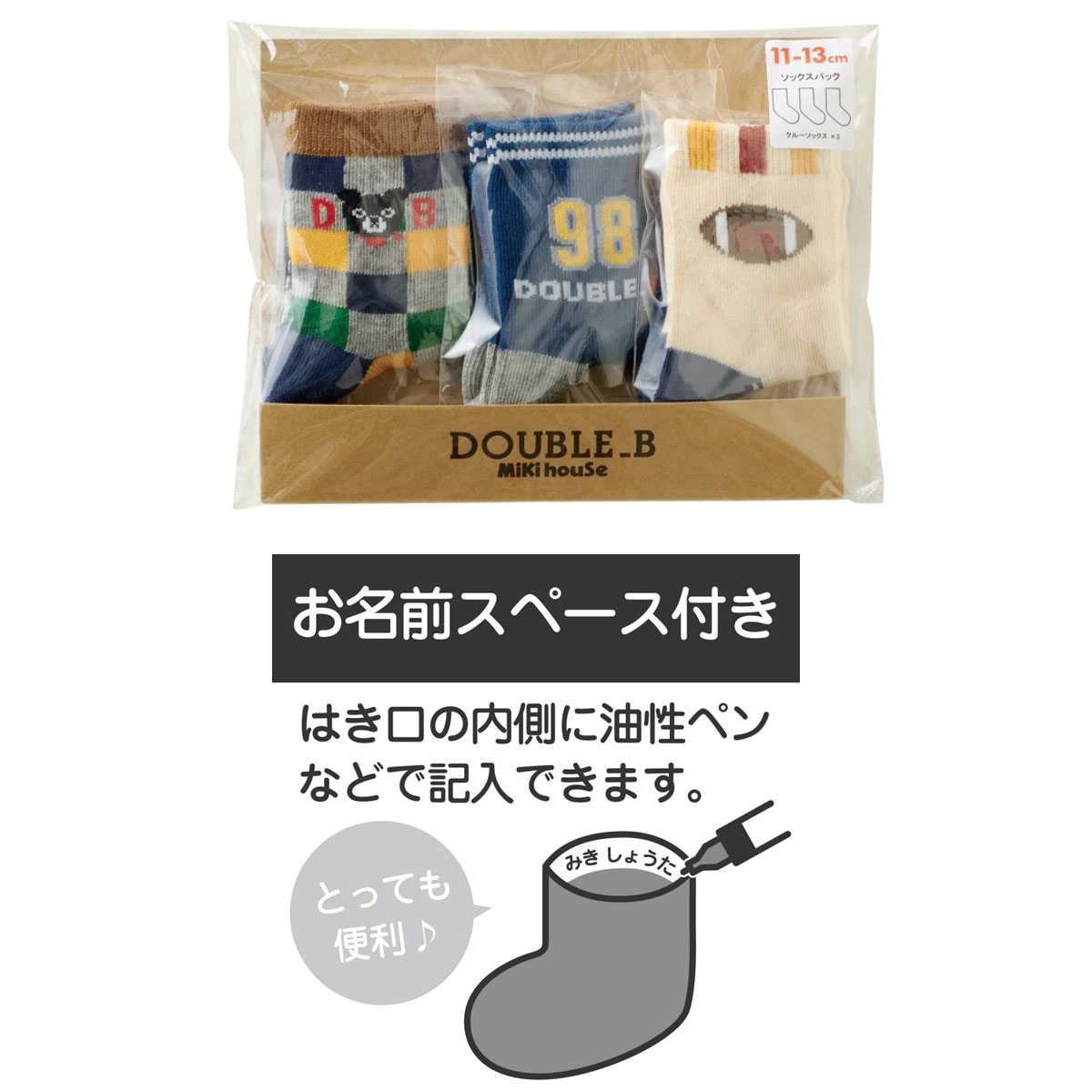 ダブルビー ソックスパック3足セット 靴下（11cm-21cm）ミキハウス正規販売店●メール便OK