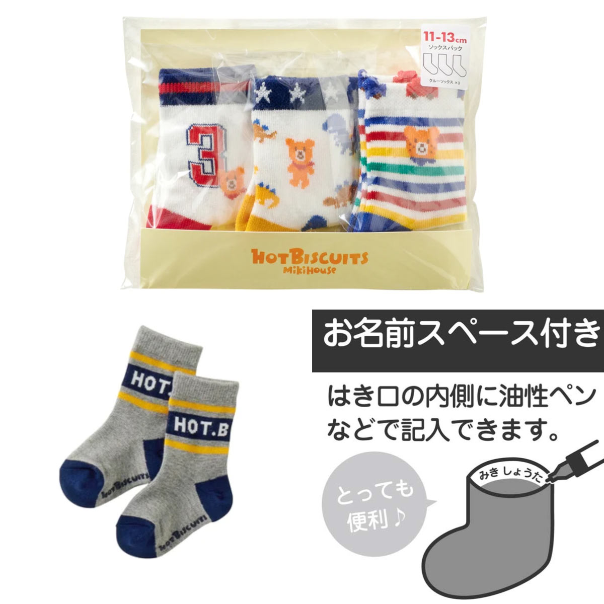 ホットビスケッツ ソックスパック3足セット 靴下（9cm-19cm）ミキハウス正規販売店●メール便OK 2