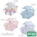 アンパサンド 窓付き 傘 子ども用レイングッズ ampersand●メール便不可
