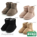 アンパサンド キッズ ボアブーツ(16-21cm)ampersand●メール便不可