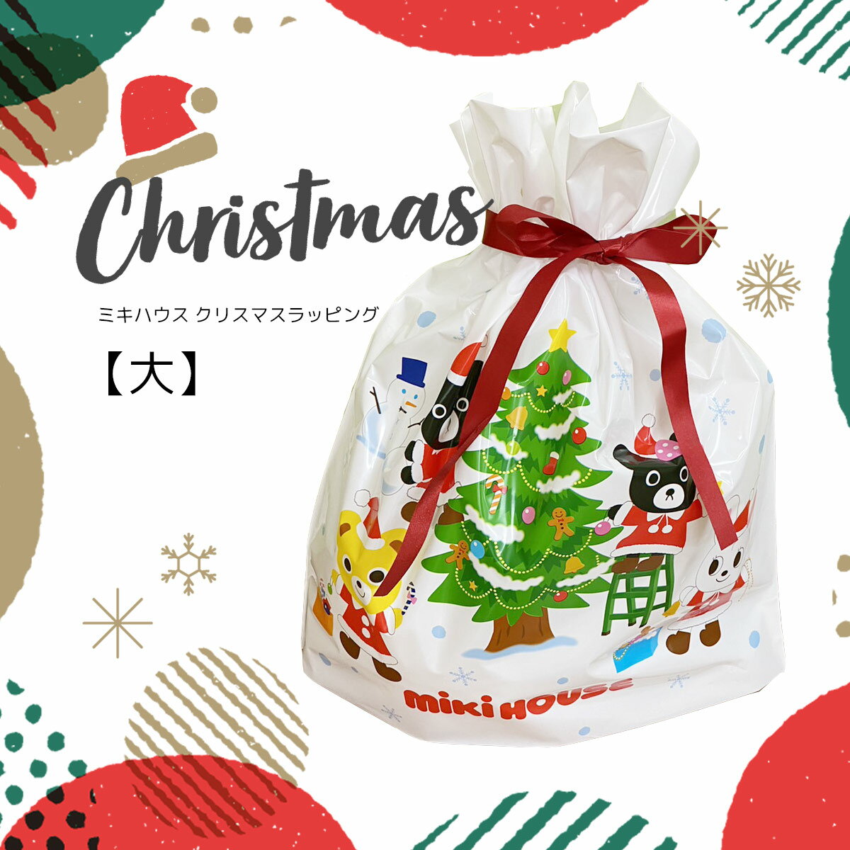 商品について ミキハウスブランドの商品にぴったりなクリスマスギフトラッピングサービスです。 ご購入商品のブランドに適したクリスマス仕様の巾着袋にお入れいたします。 ※ショッパーをご希望の場合は、有料となります。 　ナイロン製ショッパー　1枚55円(税込) 　紙袋製ショッパー(通常デザイン)　　　1枚110円(税込) 　紙袋製ショッパー(クリスマスデザイン)　　　1枚110円(税込) お値札を外した状態でラッピングし、納品書などお値段のわかるものは同封致しません。 ご注文内容によりましては、その他のラッピングサービスに変更をさせて頂く場合がございます。 ご了承下さい。 1注文内で、複数のラッピングをご希望の場合は、ギフトラッピングサービスも必要個数のご購入が必要です。 また、ギフトサービスのみのご購入もできません。 ご注文頂きましても、ご注文確認後にキャンセル処理をさせて頂きますのでご了承ください。 ※熨斗不可 ※メッセージカード不可 有料ラッピングサービス 熨斗や箱をご希望の場合は、箱入りのギフトラッピングサービスもございます。 【有料ラッピング】 　以下ページよりご購入下さい。