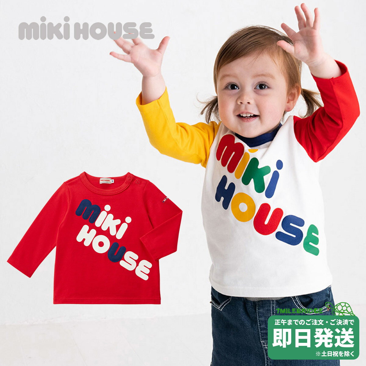 セール30%OFF！ミキハウス ミキロゴ 長袖Tシャツ(80cm-130cm)ミキハウス正規販売店●メール便OKのサムネイル