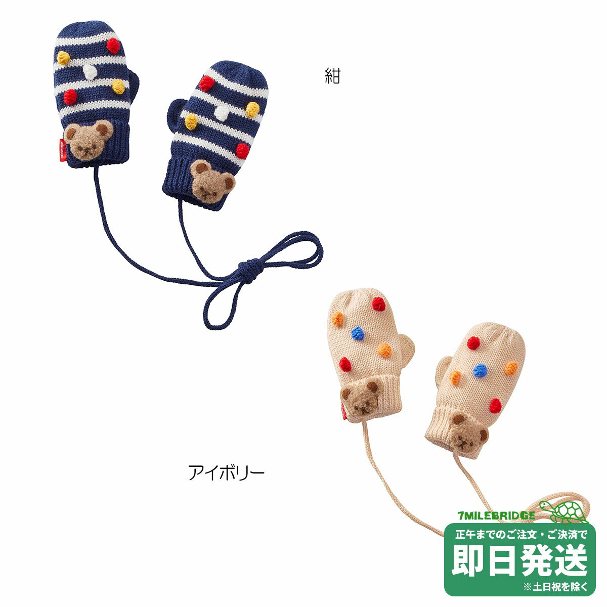 ミキハウス ミキハウスベアミトン 手袋＜S(1-3歳)・M(3-5歳)＞ミキハウス正規販売店●メール便不可