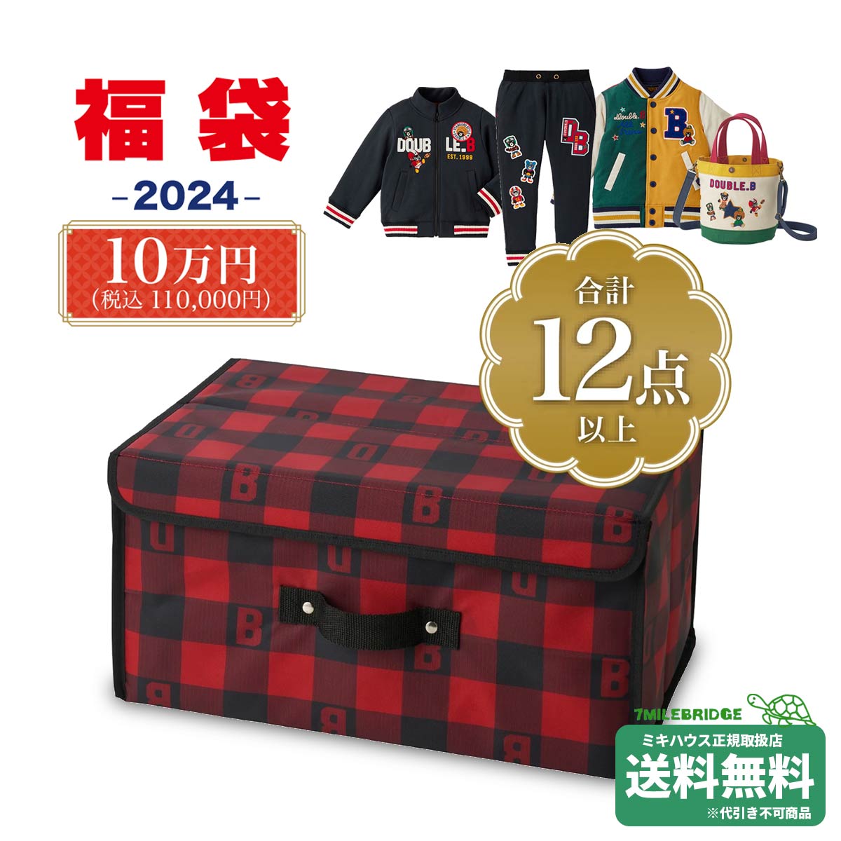ポイント5倍！ダブルビー 2024年 新春福袋 10万円 (90cm-150cm)ミキハウス正規販売店●fuku-のサムネイル