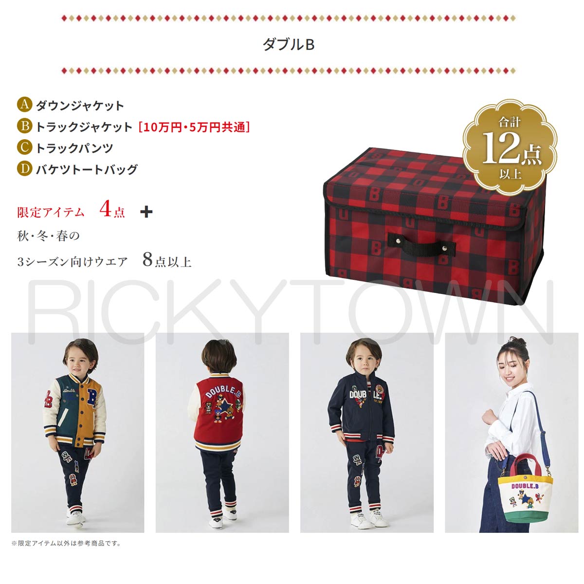 DOUBLE.B 2024新春福袋 120cm 男の子向け　6点洋服 追記あり）2024年ダブルB福袋について～♪ | 浜のひとり言。