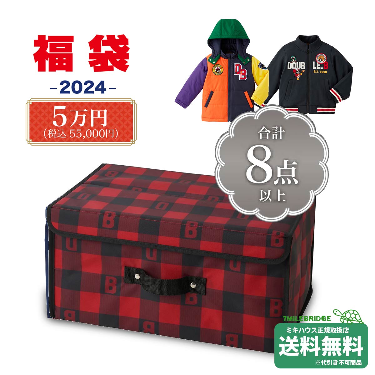 ポイント5倍！ダブルビー 2024年 新春福袋 5万円 (80cm-150cm)ミキハウス正規販売店●fuku-のサムネイル