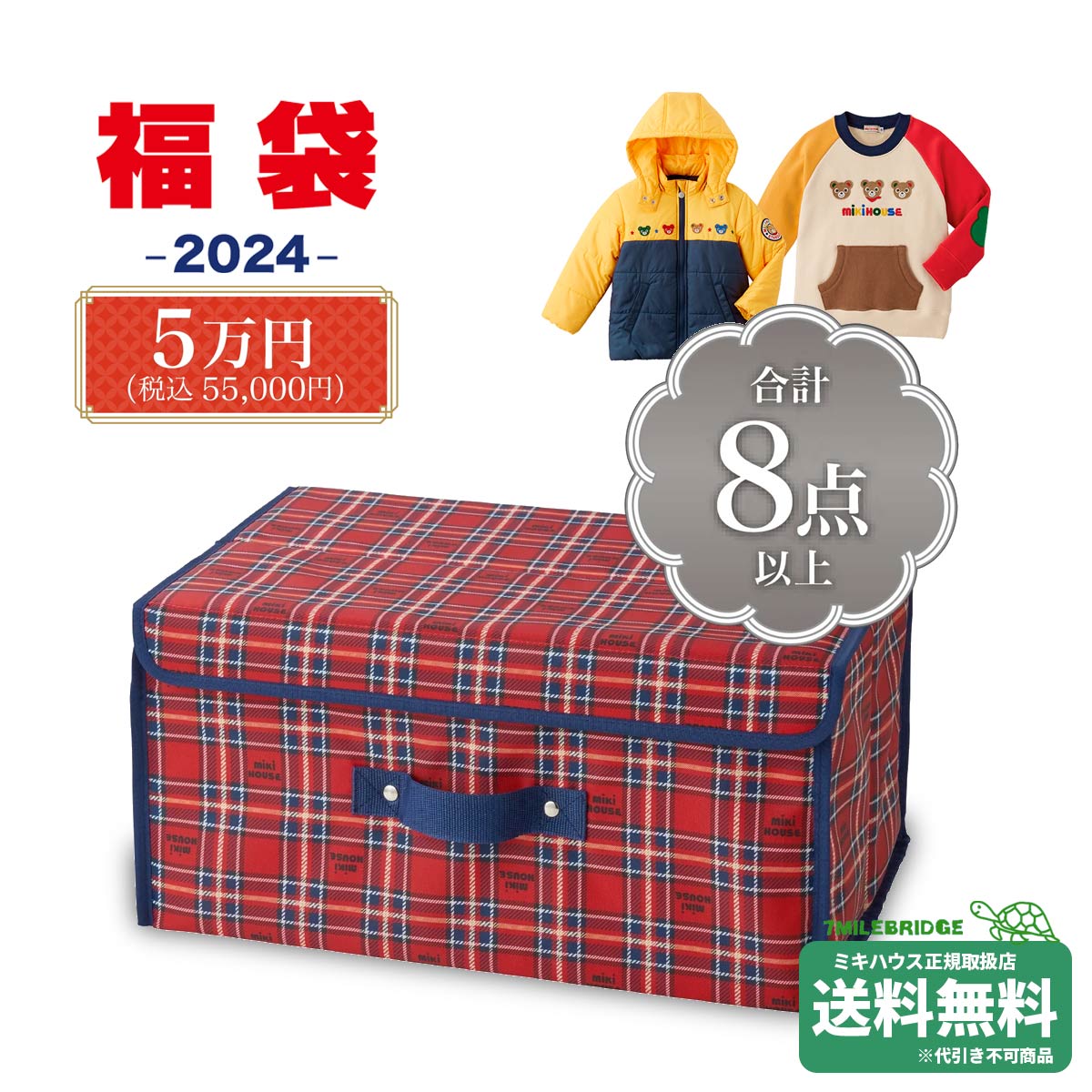 ポイント5倍！ミキハウス 2024年 新春福袋 5万円 男の子用 (80cm-150cm)ミキハウス正規販売店●fuku-のサムネイル