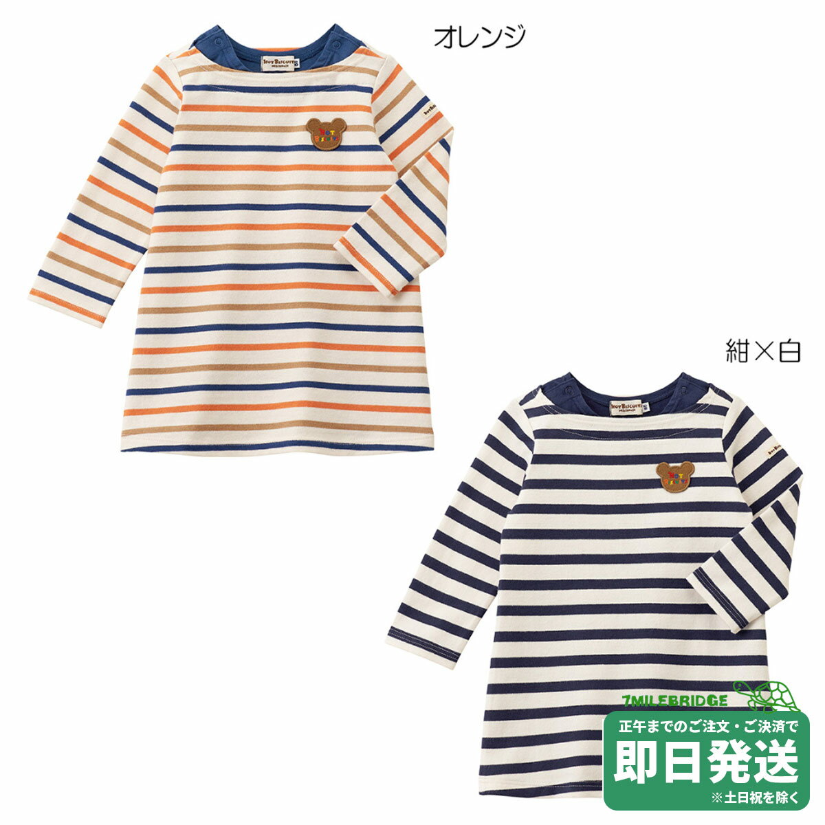 樂天商城 - セール30%OFF！ホットビスケッツ ボーダー長袖ワンピース(80-120cm)ミキハウス正規販売店●メール便OK